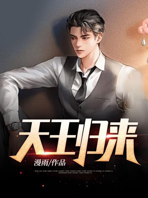 天王归来免费播放观看