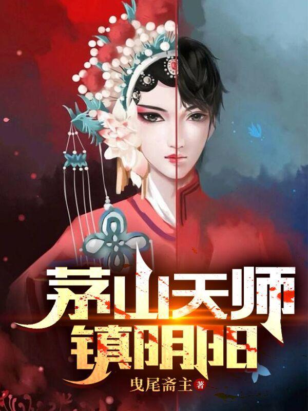 茅山天师镇阴阳免费阅读全文