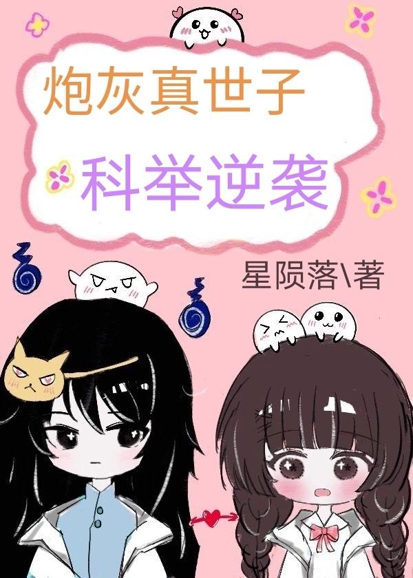 炮灰真世子科举逆袭全文免费阅读