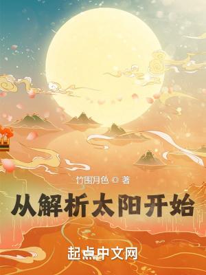 16课太阳从哪些方面介绍了太阳