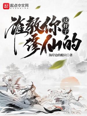 谁教你这样子修仙的?人物