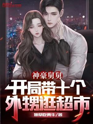 豪横舅舅开局带十四个