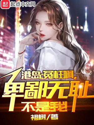 港综无间道卧底?我不当人了!  笔趣阁