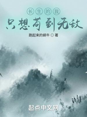 长生的我只想苟到无敌动态漫 一口气看完