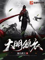 大明锦衣卫陆寒江