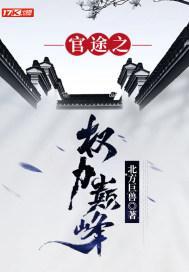 官途之权力巅峰大结局