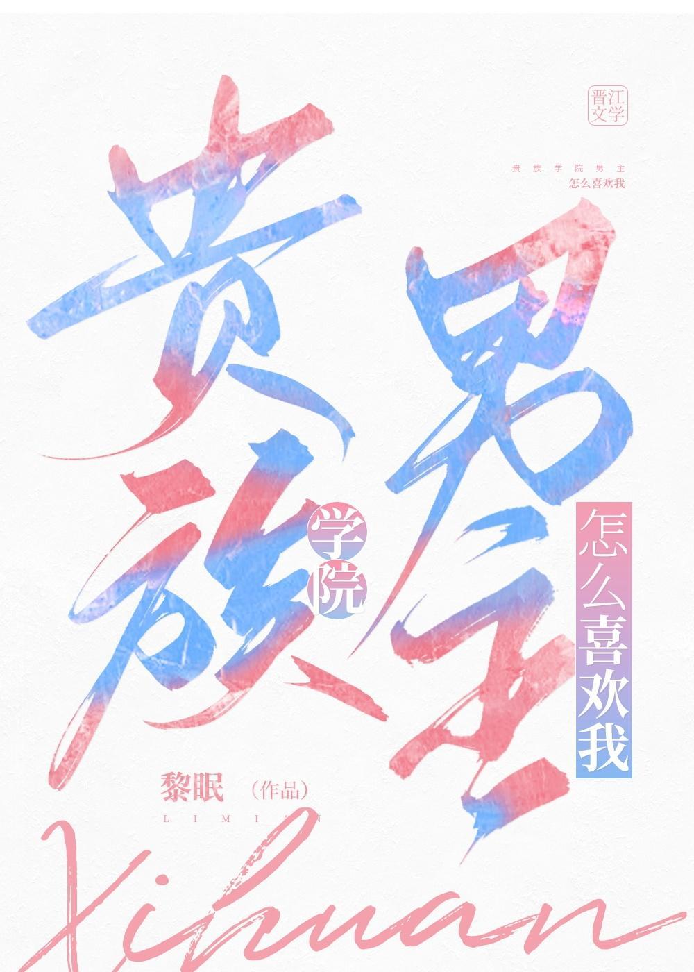 贵族学院男主怎么喜欢我! 笔趣阁