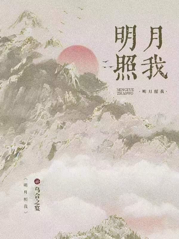 明月照我还什么意思