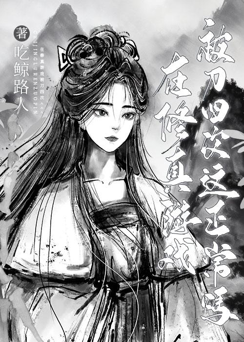 在修真游戏被刀四次这正常吗 吃鲸路人 免费