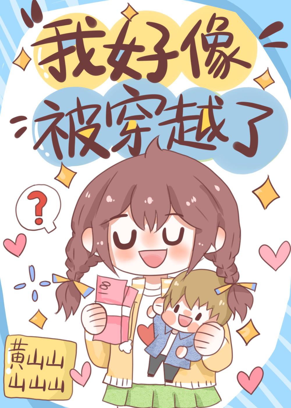 我好像穿越了段子