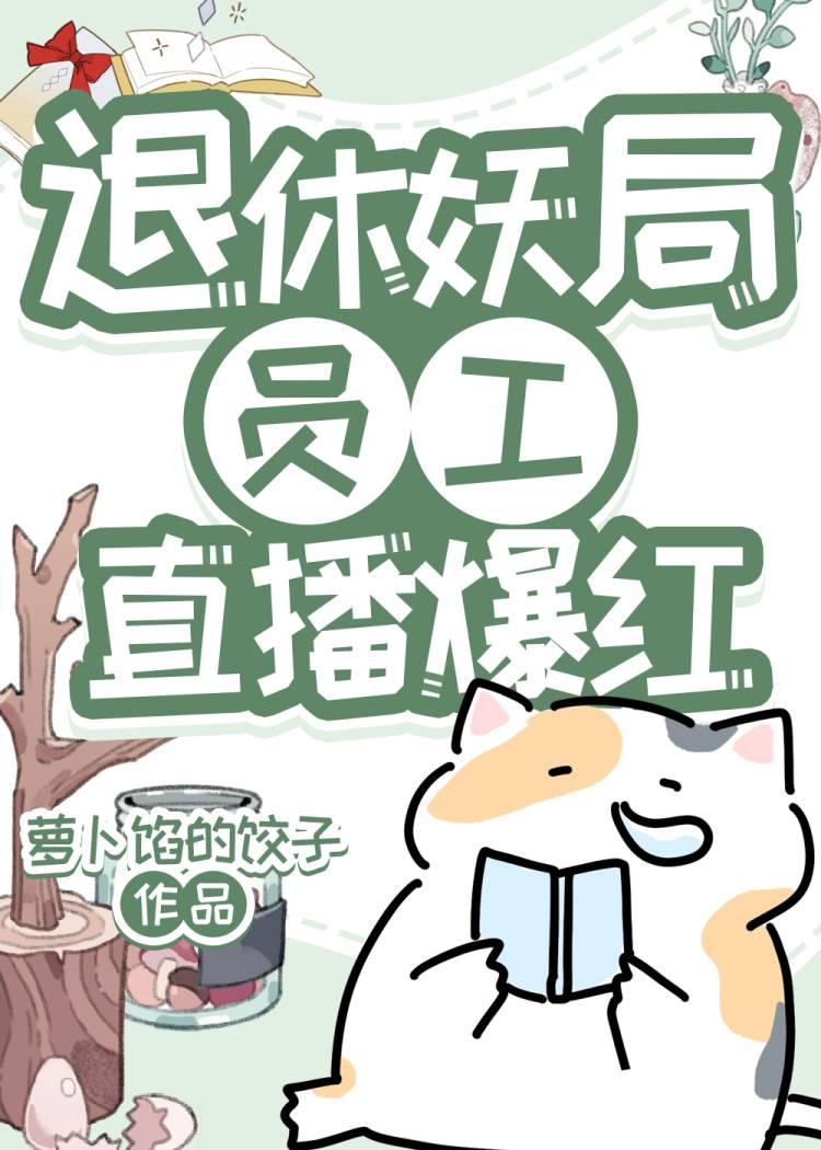 退休妖局员工直播宠物答疑爆红 萝卜馅的饺子 笔趣阁