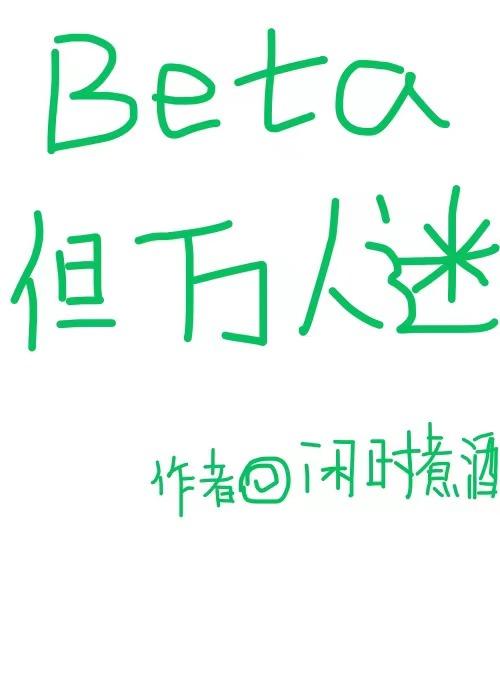 万人迷bata