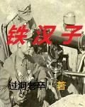 柔情的铁汉子