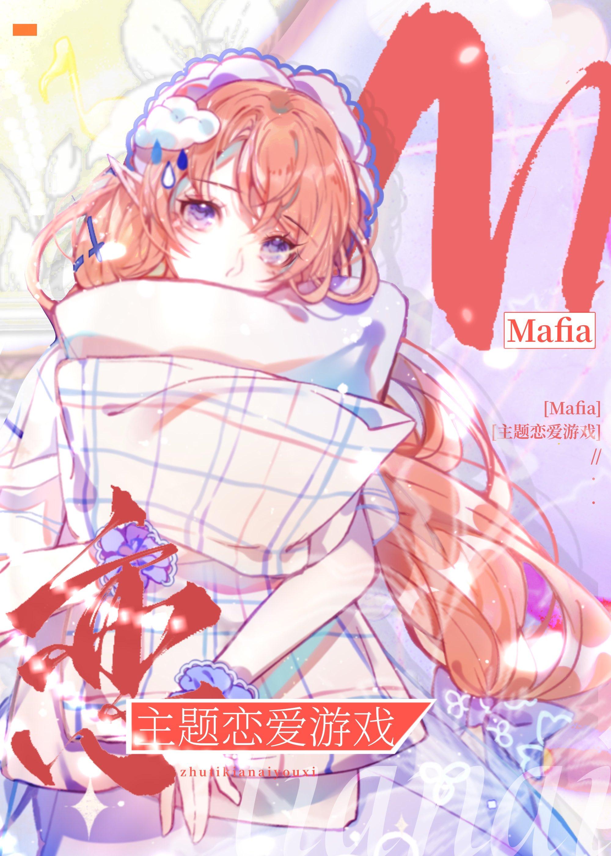 mafia主题恋爱游戏的连载情况