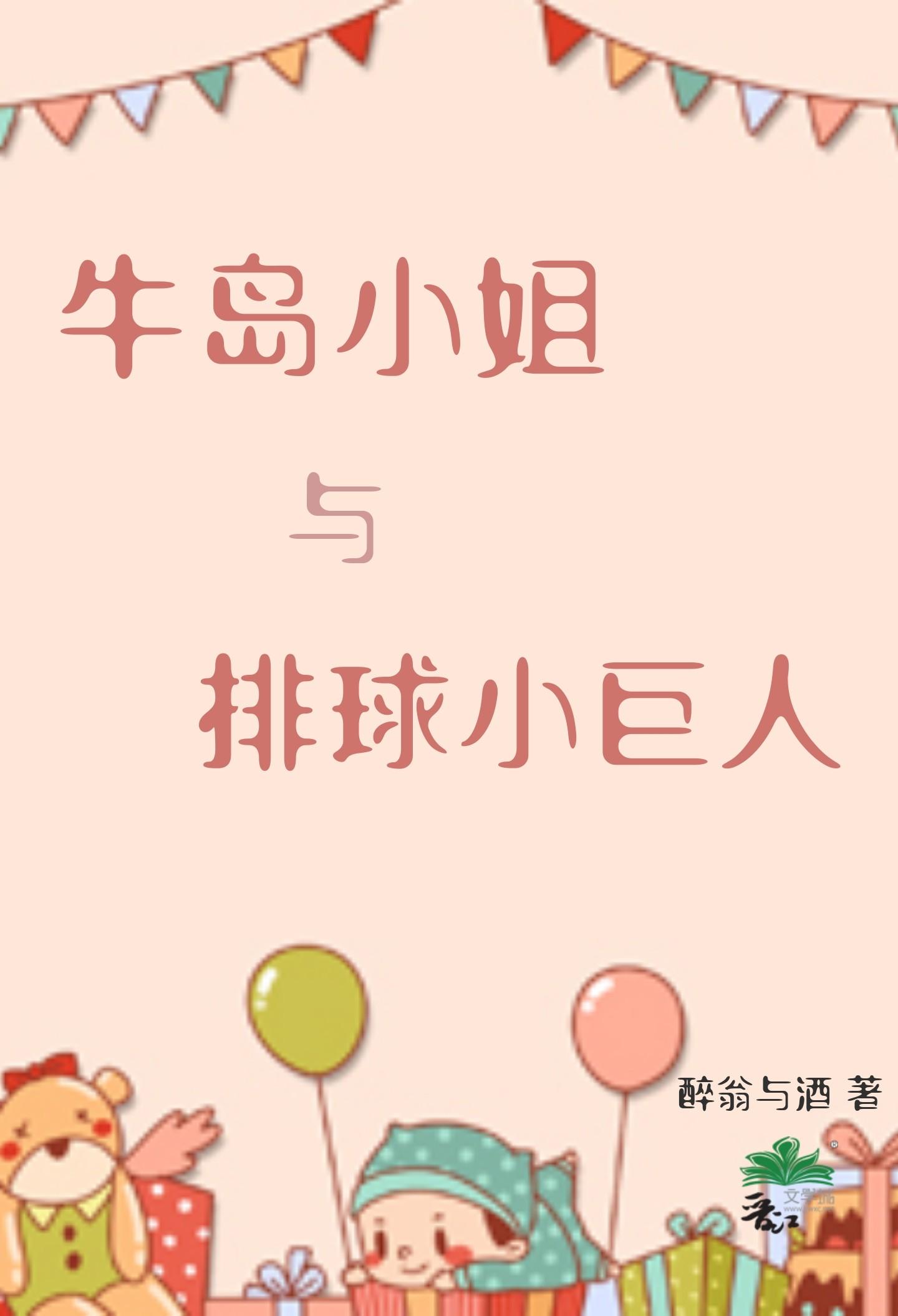 牛岛小姐与排球小巨人作者醉翁与酒