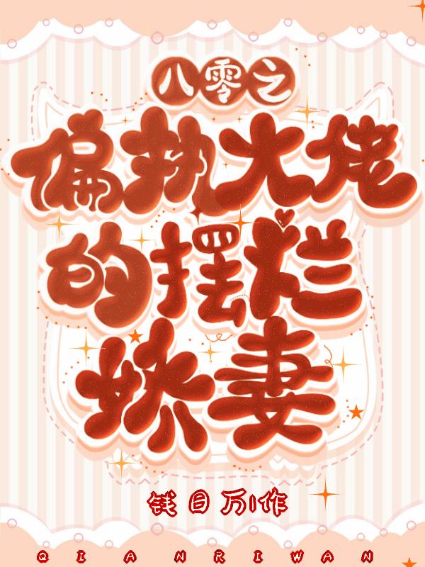 八零之女大佬娇宠日常