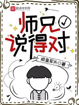 师兄说的对TXT