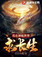 苟在神诡世界求长生无错版