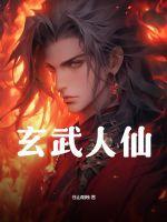 玄武人m版