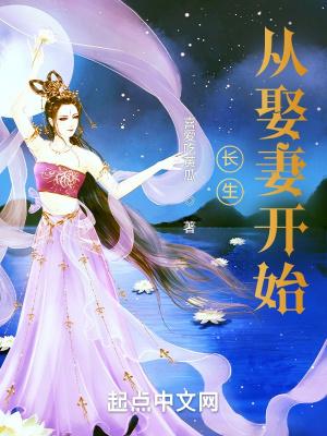 长生从娶妻开始TXT八零