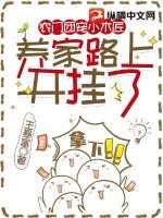 农门团宠小木匠养家路上开挂了王暴富