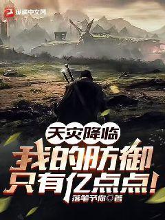 天灾防卫战