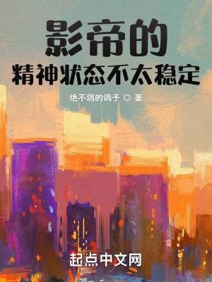 影帝的精神状态不太稳定百度百科