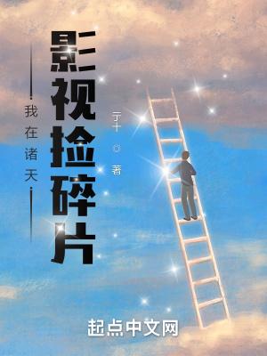 我在诸天影视捡碎片348