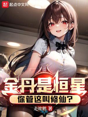 金丹是恒星你管这叫修仙陈寒