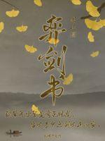 弈剑书男主娶了几个老婆