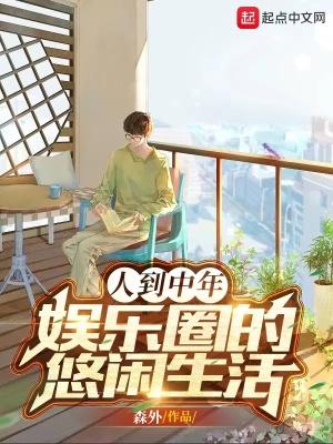 人到中年娱乐圈的悠闲生活...