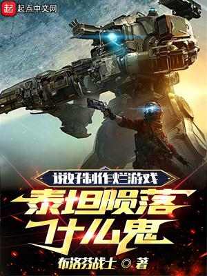 说好制作游戏泰坦陨落什么鬼免费阅读