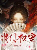 将门权宠TXT百度资源