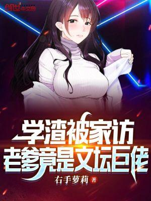 老爹竟是文坛巨佬 第27章