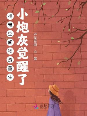 携带空间物资重生小炮灰觉醒了卢花花呀