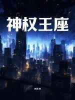 神权王座免费无删减在线观看