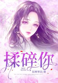 揉碎你的胸