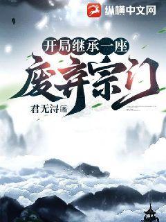 开局继承一座废弃宗门在线观看