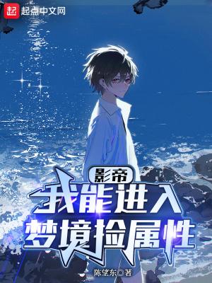 华娱我能进入梦境捡属性  笔趣阁