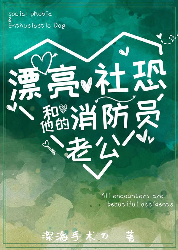 漂亮社恐和他的消防员老公 番外