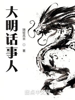 大明话事人人物介绍
