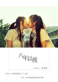 八年以后是哪一年