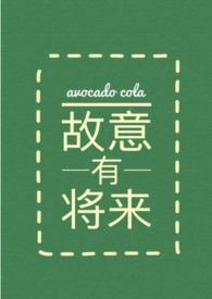 故意有将来在线阅读