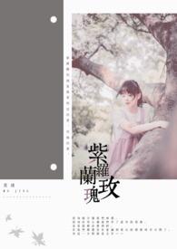 紫罗兰玫瑰花语一句话