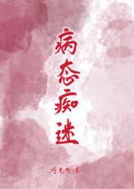 病态痴情攻