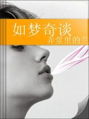如梦奇谈蜃海影