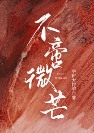 不啻微芒(高干np)136