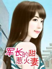 军长的惹火甜妻全文阅读