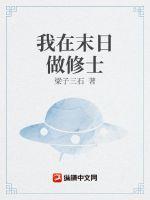 我在末日做修士gl