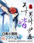 天下男修皆炉鼎免费观看